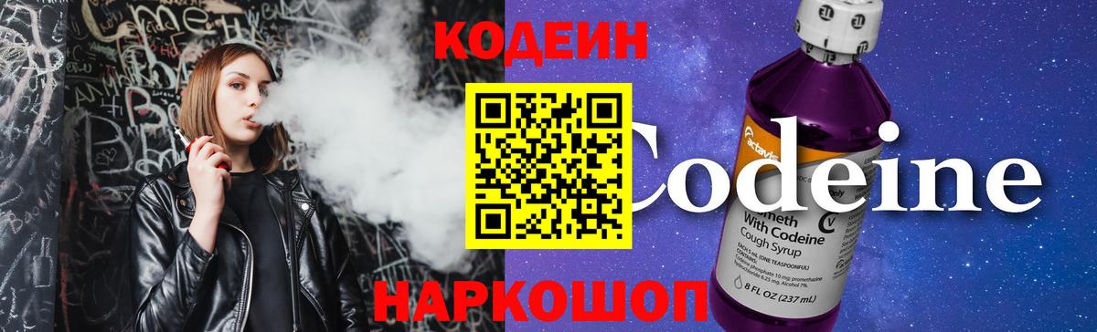 Кодеин Purple Drank Ачинск