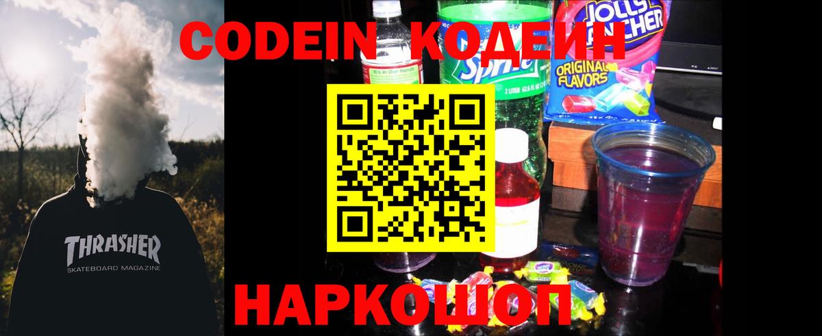 Ачинск  Кодеин Purple Drank  Вход с VPN  Codein напиток Lean (лин) 