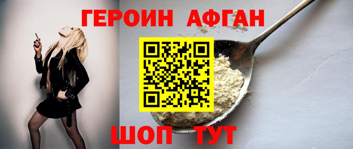 ГЕРОИН афганец Ачинск